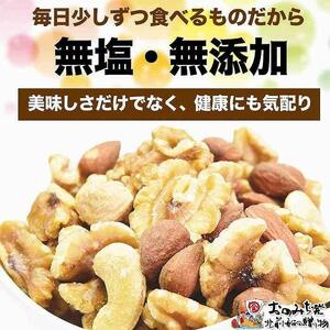 無添加・無塩 ミックスナッツ 約1.2kg（約600g×2袋）
