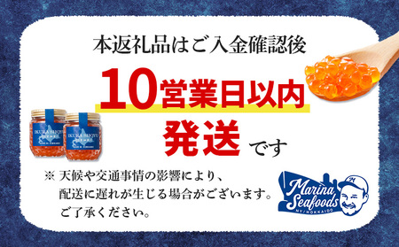 10営業日以内発送！】 北海道産 天然秋鮭 いくら醤油漬け360g(180g×2