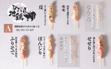 飛騨地鶏 焼き鳥10本セットA 5種(もも/皮/ふりそで/ぼんじり/せせり)  焼き鳥[Q294_u]