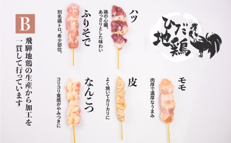 飛騨地鶏 焼き鳥 10本セットB 部位5種類 もも 皮 ふりそで なんこつ はつ 希少部位 国産鶏肉 食べ比べ[Q295re]