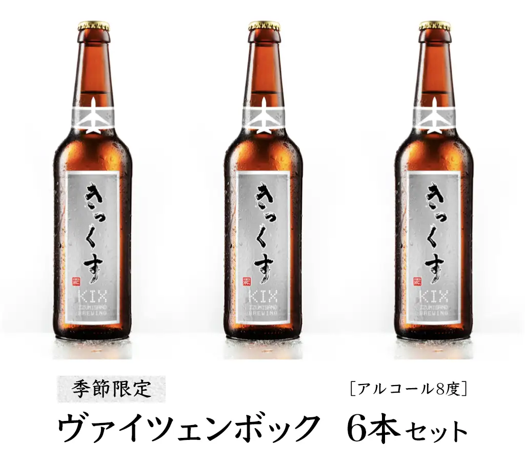 KIX BEER６本セット（ヴァイツェンボック）