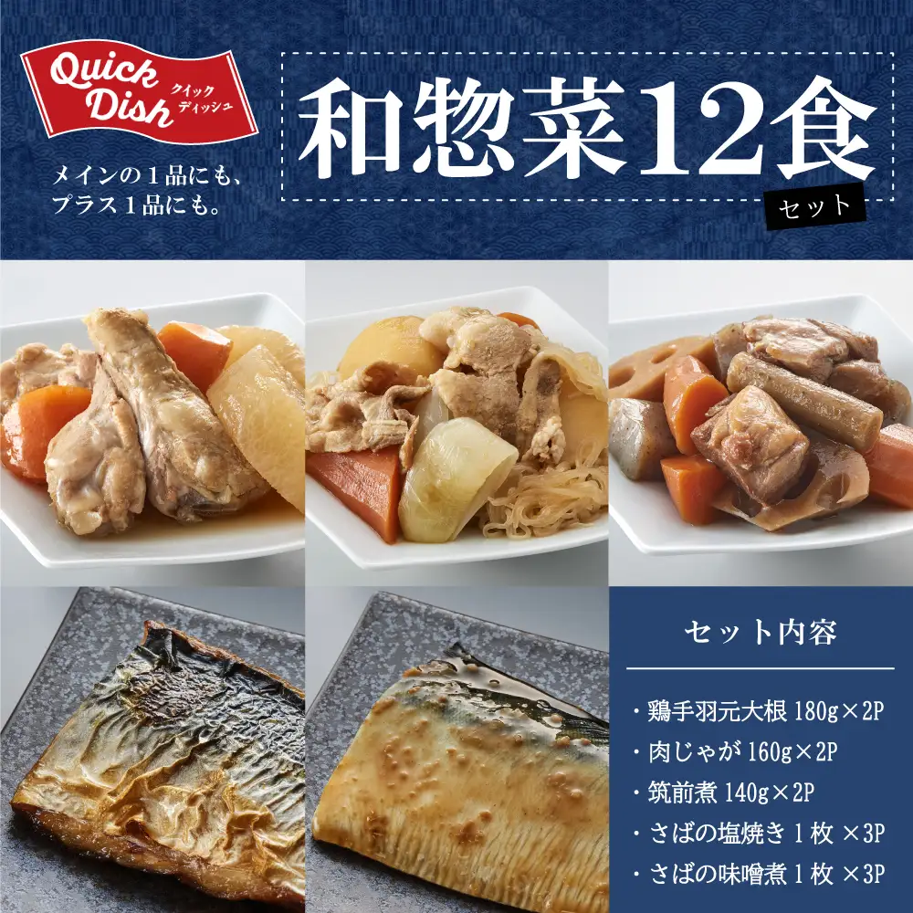 【レンジでチンするだけ！】ストックおかず 和惣菜12食 肉じゃが 鶏手羽元大根 筑前煮 さばの塩焼き さばの味噌煮 詰め合わせ セット 常温保存 惣菜 常温 おかず レトルト YSフーズ 鹿児島 南さつま市