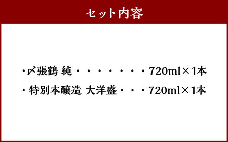 村上地酒2本セットA（〆張鶴・大洋盛） A4054 
