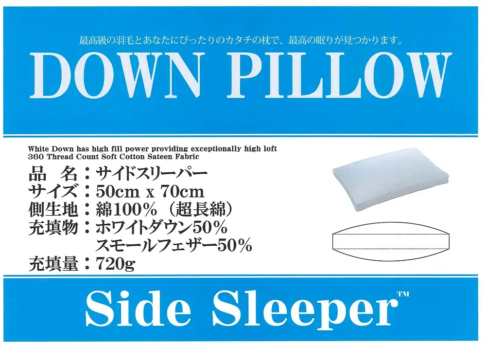 サイドスリーパー　ダウンピロー【羽毛枕】５０cm×７０ｃｍ【大型サイズ】