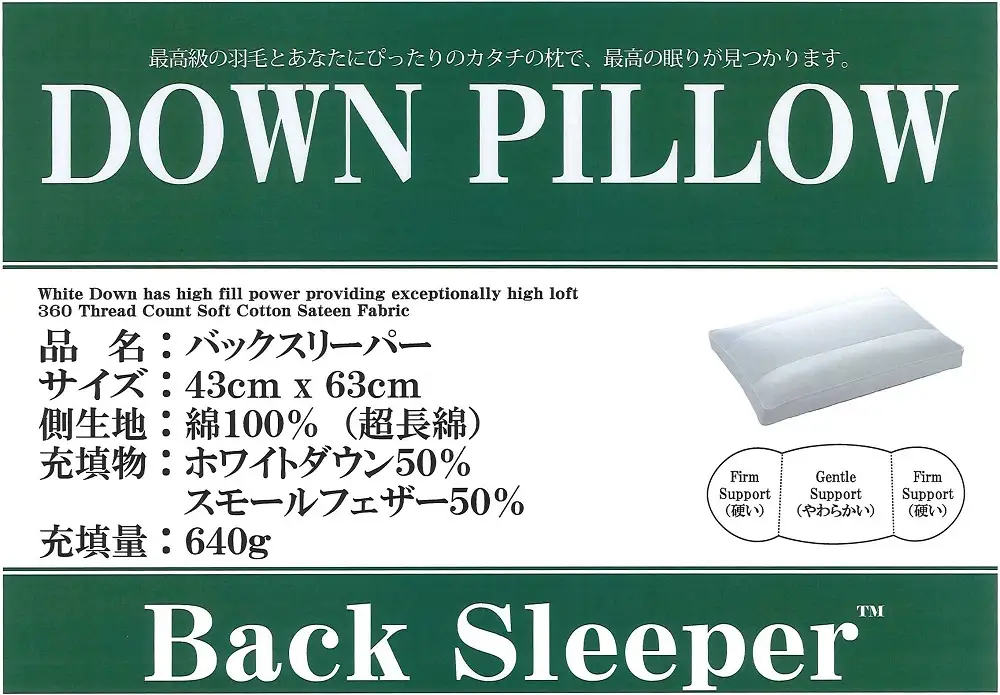 バックスリーパー　ダウンピロー【羽毛枕】４３cm×６３ｃｍ【定番サイズ】