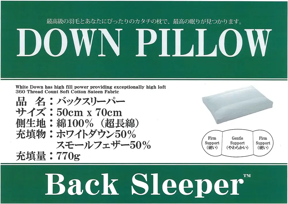 バックスリーパー　ダウンピロー【羽毛枕】５０cm×７０ｃｍ【大型サイズ】