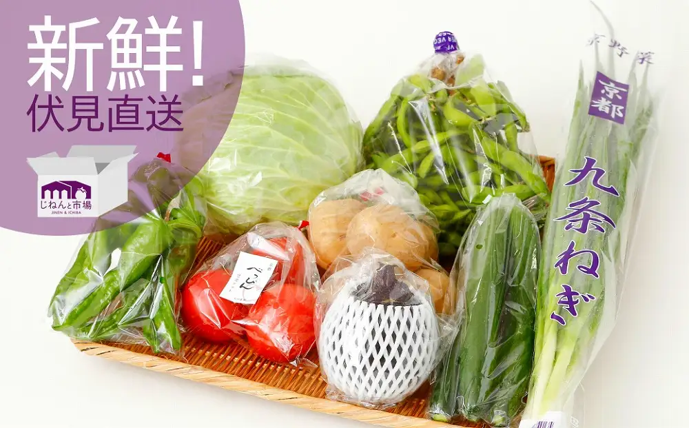【じねんと市場】京野菜セット［6,000円コース］［ 京都 伏見 直売所 伏見直送 京野菜 野菜 新鮮 旬 人気 おすすめ 美味しい 人気 お取り寄せ 通販 送料無料 ふるさと納税 ］