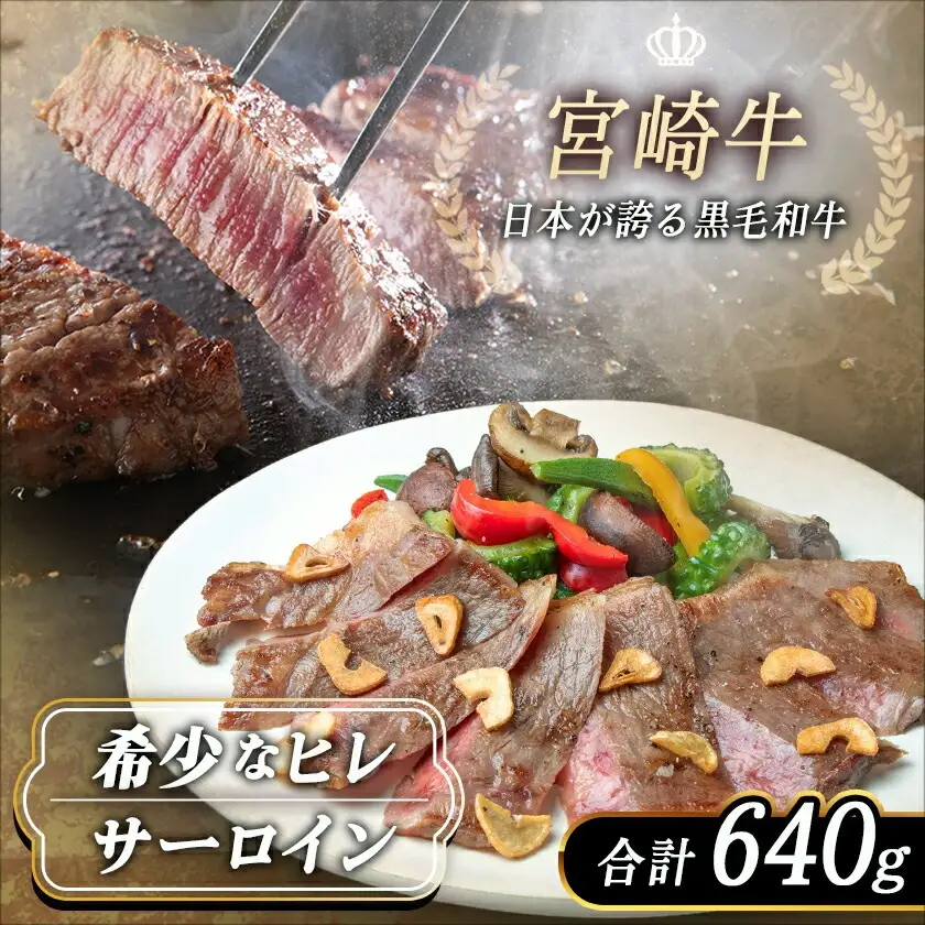 宮崎牛ヒレ・サーロインステーキ640g〔AD-2504〕_(都城市) 牛肉 ブランド牛 ヒレステーキ(120g×2枚) サーロインステーキ(200g×2枚) ソース・塩コショウ付 真空パック 希少部位