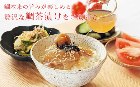 冷蔵 寶鯛 鯛茶漬け セット 2人前×4袋 大下水産 【お茶漬け】