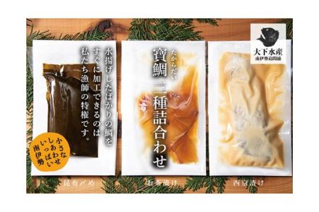 （冷蔵）寶鯛詰め合わせ　５品/　たい　産直　新鮮　海鮮　海の幸　三重県　南伊勢町　伊勢志摩