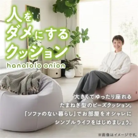 【ハナロロ】 ビーズクッション おっきいオニオン170リットル ニットカバー付(チャコールグレー)【1205839】