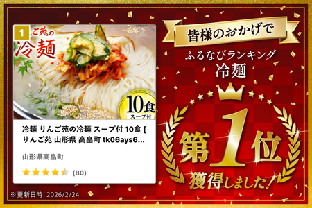 冷麺 りんご苑の冷麺 スープ付 10食 [りんご苑 山形県 高畠町 tk06ays660000]