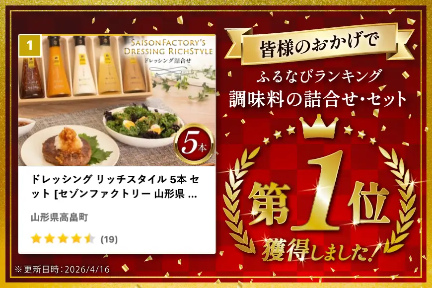 ドレッシング リッチスタイル 5本 セット [セゾンファクトリー 山形県