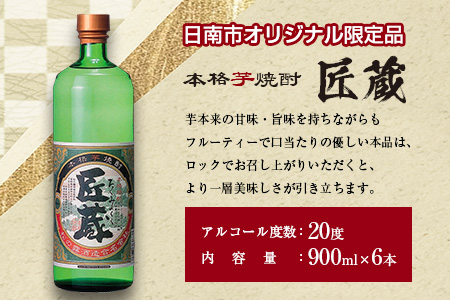 オリジナル 本格 芋焼酎 匠蔵 20度 900ml 6本 セット お酒 アルコール 限定品 希少 飲料 国産 地酒 晩酌 家呑み 宅呑み お祝い 記念日 ご褒美 おすすめ ギフト プレゼント 贈り物 贈答 お取り寄せ おすそ分け こだわり 松の露酒造 宮崎県 日南市 送料無料_DA31-24