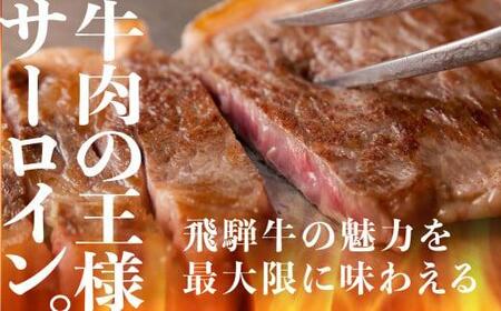 A5等級 飛騨牛 サーロイン ステーキ 200g×2枚  旨味を瞬間冷蔵 真空パック | サーロインステーキ 飛騨高山 ながせ食品 FH016