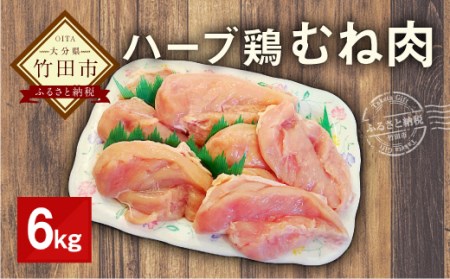 大分県産 ハーブ鶏 むね肉 6kg 【業務用】