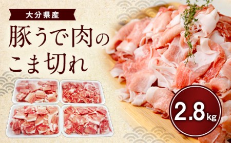大分県産 豚うで 肉のこま切れ 2.8kg