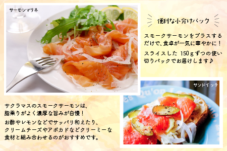 北海道日高産スモークサーモン(チェリーサーモン)切り落とし(150gx6P)[15-869]