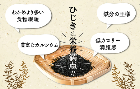 【伊勢丸い水産】 伊勢志摩産 ひじき セット サラダ マリネ かき揚げ 天ぷら 和え物 煮物 ドライパック 小分け ミネラル 栄養 鉄分 N6