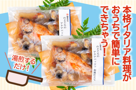 のどぐろのアクアパッツァ　和風仕立て（2尾）【のどぐろ 冷凍  惣菜 250g×2袋 魚介類 魚 ノドグロアクアパッツァ トマト とまと あさり アサリ 洋食 個包装 真空パック 父の日 母の日】