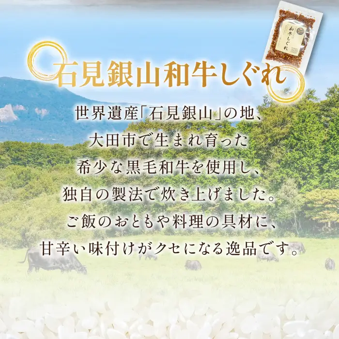 【定期便】「きぬむすめ」（精米5kg）とご飯のおとも「石見銀山和牛しぐれ」(5回お届け) 【米 定期便 お米 5kg 5回 きぬむすめ こめ おこめ 精米 5kg×5回 和牛しぐれ 1袋 50g×5回】