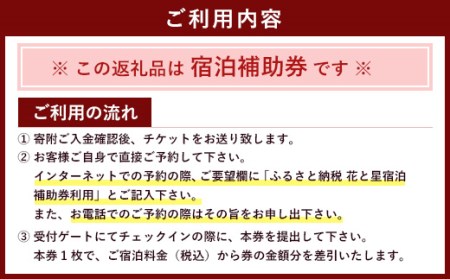 【くじゅう花公園グランピング】花と星 宿泊 補助券 30,000円分