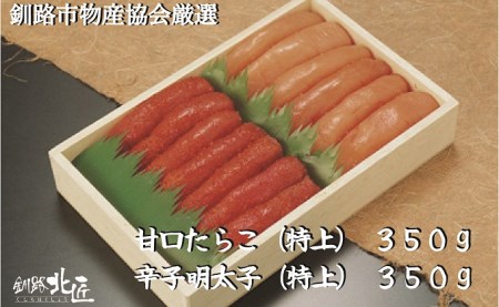 【北海道釧路加工】『甘口たらこ』350g＆『辛子明太子』350gセット ふるさと納税 魚卵 F4F-9189