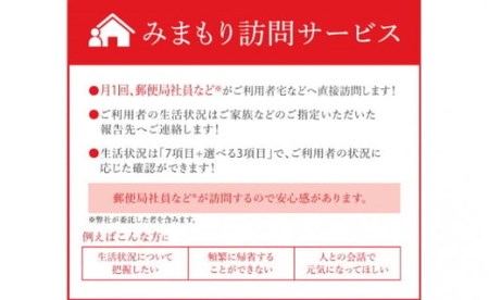 みまもり訪問サービス （12カ月）郵便局のみまもりサービス 代行 見守り