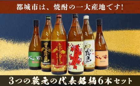 都城焼酎 代表銘柄6本セット〔17-1905〕_(都城市) 赤霧島 黒霧島 白霧島 各900ml×1本 べいすん(オレンジラベル・緑ラベル) 各720ml×1本 みやこざくら 900ml×1本 霧島酒造 柳田酒造 大浦酒造 おうち時間