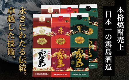 霧島酒造(赤・黒・白)パック1.8L×6本≪みやこんじょ特急便≫_33-19-004_(都城市) 白霧島 黒霧島 赤霧島 全てアルコール度数25度 1.8L×各2本 紙パック焼酎 一升パック 1800ml 霧島酒造代表銘柄 お酒