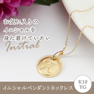 【K10】イニシャルペンダントネックレス イニシャル：Ｔ