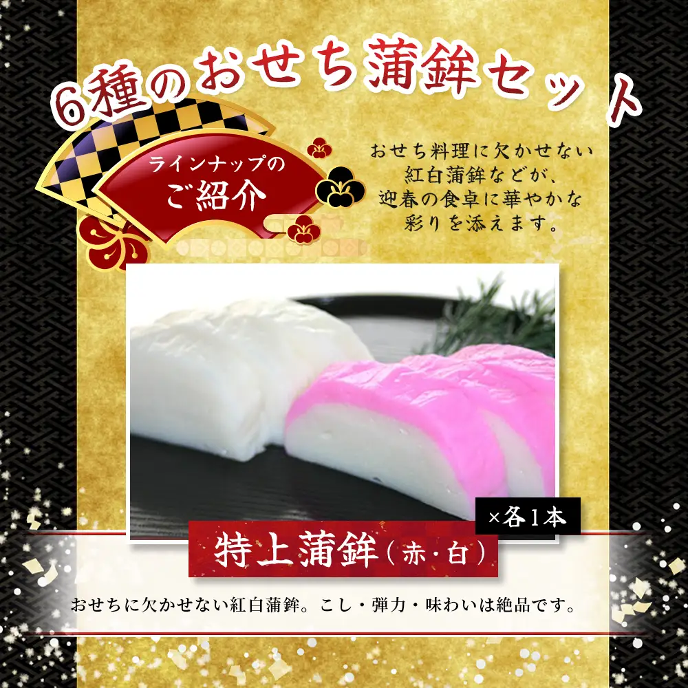【12/28お届け】かまぼこ 年末予約 正月限定 おせち蒲鉾 6種 かまぼこ【snby0013-1】