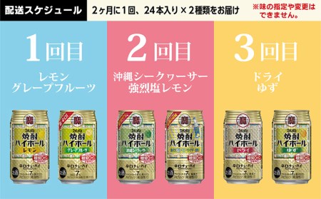 CE125 【3回定期便(隔月)】 タカラ 焼酎ハイボール 350ml 144本 人気6種 (24本×2種×3回) [長崎県 島原市]