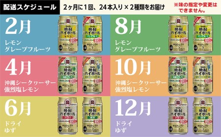 CE126 【6回定期便(隔月)】 タカラ 焼酎ハイボール 350ml 288本 人気6種 (24本×2種×6回) [長崎県 島原市]