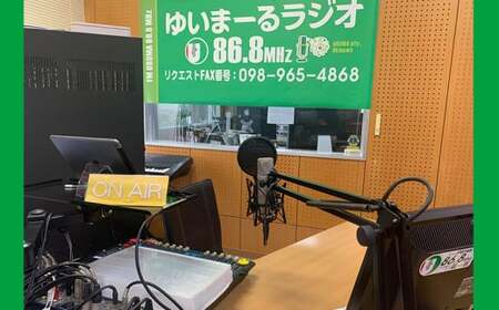 【FMうるま】パーソナリティ体験チケット【25分ラジオ番組製作】