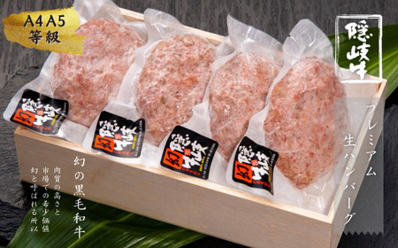 隠岐牛プレミアム生ハンバーグ 4個 600g 島生まれ島育ちのブランド黒毛和牛 隠岐牛 黒毛和牛 ハンバーグ 