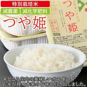 SB0792　特別栽培米つや姫 パックライス　24個(1ケース)