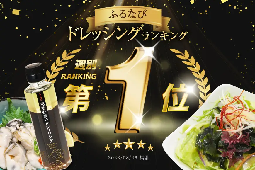 【ZIP！で紹介されました】気仙沼 完熟牡蠣のドレッシング150ml×1個 [石渡商店 宮城県 気仙沼市 20563410]