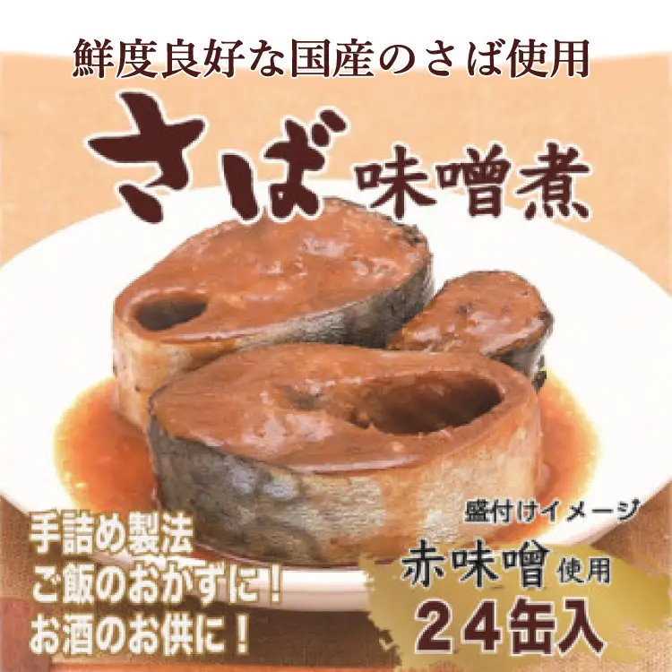 缶詰 国産 さば味噌煮 170g 24缶【DHA・EPA・長期保存可能】 [気仙沼市物産振興協会 宮城県 気仙沼市 20566142]