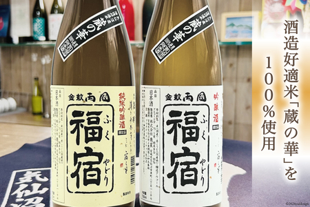 地酒 純米吟醸酒 & 吟醸酒 福宿 呑み比べセット 720ml 各1本 [角星 宮城県 気仙沼市 20565006]