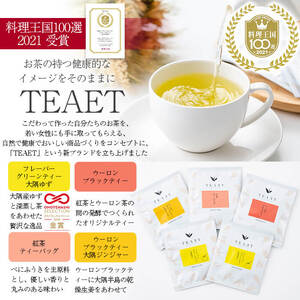 フレーバーティーTEAET 5袋＆熟し芋80g！ホッとひと息セット p7-023
