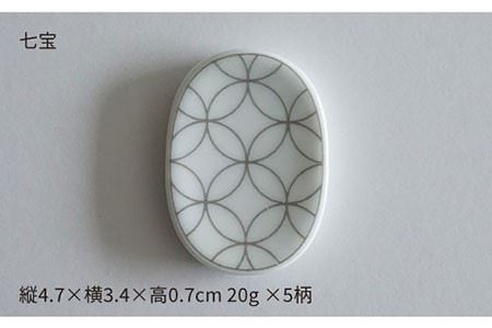 【波佐見焼】和モダンシリーズ 箸置き グレー 5個セット 食器 皿 【永峰製磁】【eiho】 [RA57] 波佐見焼