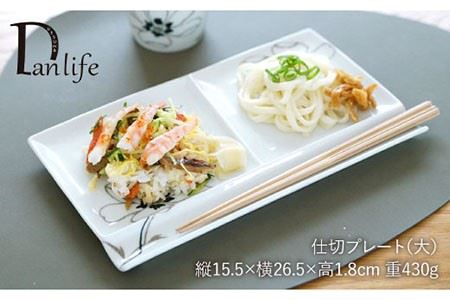 【波佐見焼】アネモネ ペア仕切り プレート (大) 食器 皿 【団陶器】 [PB38] 波佐見焼
