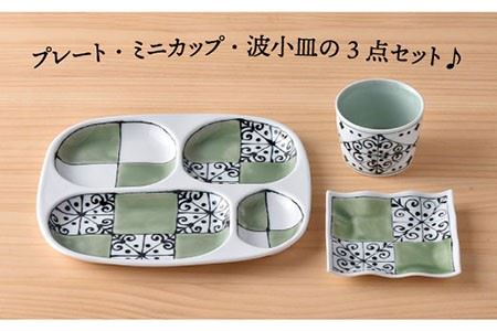 【波佐見焼】おつまみ プレート 「市松 」 プレート ミニカップ 波 小皿（グリーン）セット 食器 皿 【大新窯】 [DC38]  波佐見焼