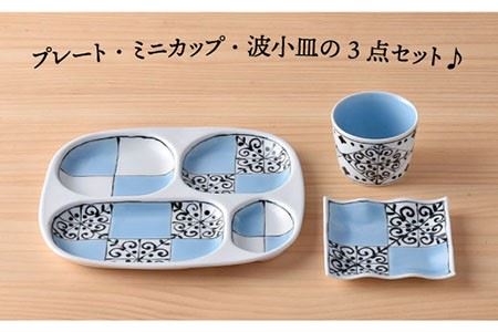 【波佐見焼】おつまみ プレート 「市松 」 プレート ミニカップ 波 小皿（ブルー）セット 食器 皿 【大新窯】 [DC39]  波佐見焼