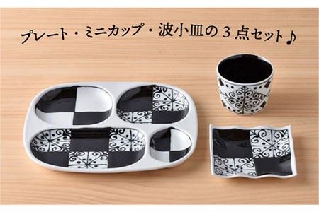 【波佐見焼】おつまみ プレート 「市松 」 プレート ミニカップ 波 小皿（ブラック）セット 食器 皿 【大新窯】 [DC40]  波佐見焼