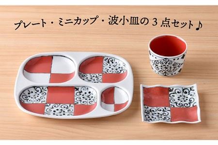 【波佐見焼】おつまみ プレート 「市松 」 プレート ミニカップ 波 小皿（レッド）セット 食器 皿 【大新窯】 [DC41]  波佐見焼