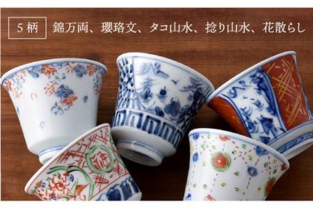 【波佐見焼】絵変わり 反りぐい呑 5個セット 湯飲み カップ 陶器 食器 皿 【一夢窯】 [ZD03] 波佐見焼