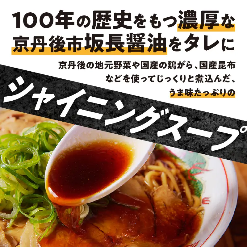 京丹後黒醤油ラーメン 3人前｜ラーメン