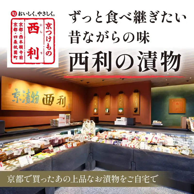 春から夏、西利がお勧めの旬のお漬物　6～7点セット